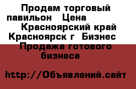 Продам торговый павильон › Цена ­ 2 000 000 - Красноярский край, Красноярск г. Бизнес » Продажа готового бизнеса   